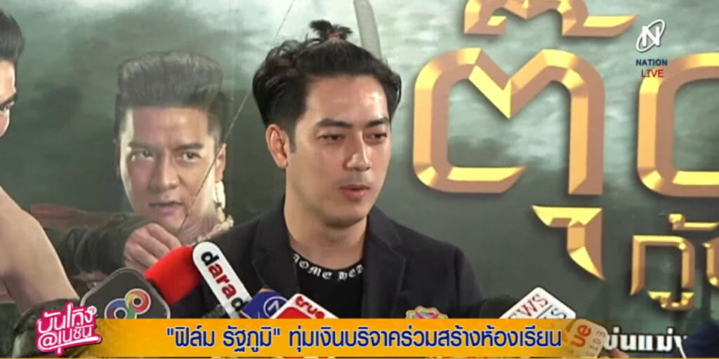 "ฟิล์ม รัฐภูมิ" ควักเงินร่วมทำบุญสร้างห้องเรียนให้น้อง "ฟิล์ม รัฐภูมิ" ควักเงินร่วมทำบุญสร้างห้องเรียนให้น้อง