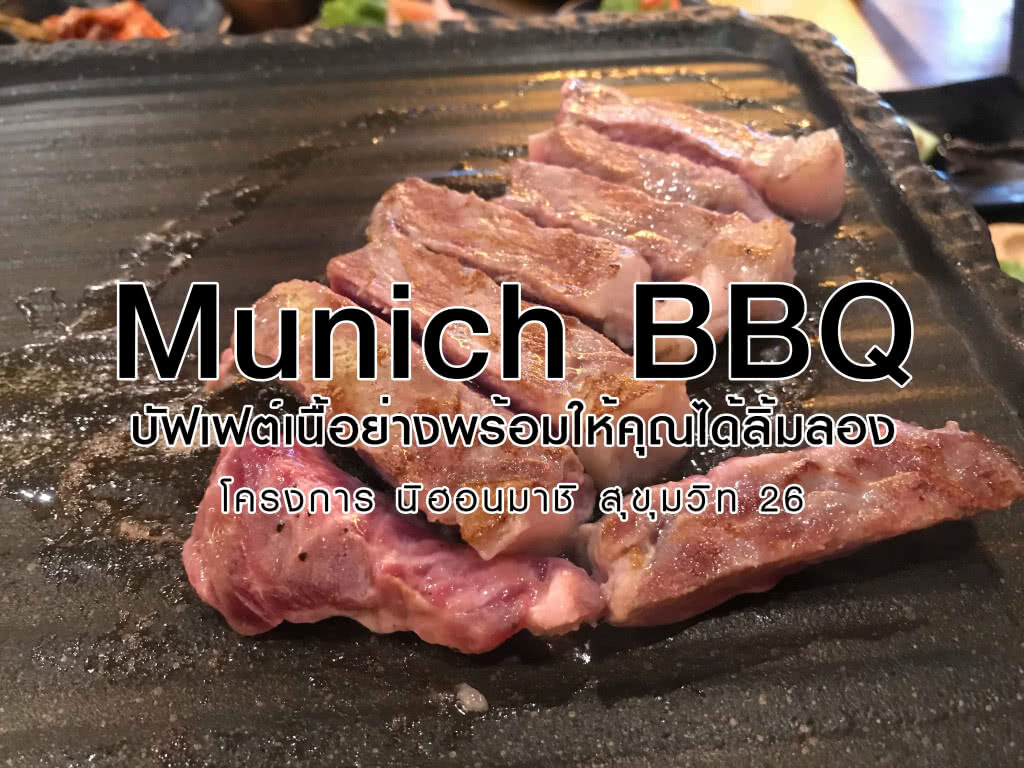 อร่อยปักหมุด : Munich BBQ & BeerWarehouse บัฟเฟต์เนื้อย่างพร้อมให้คุณได้ลิ้มลอง อร่อยปักหมุด : Munich BBQ & BeerWarehouse บัฟเฟต์เนื้อย่างพร้อมให้คุณได้ลิ้มลอง
