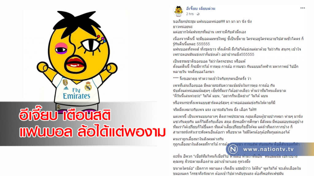อีเจี๊ยบ เตือนสติแฟนบอล ล้อได้แต่พองาม