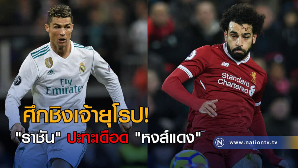 ศึกชิงเจ้ายุโรป! "ราชัน" ปะทะเดือด "หงส์แดง" ศึกชิงเจ้ายุโรป! "ราชัน" ปะทะเดือด "หงส์แดง"