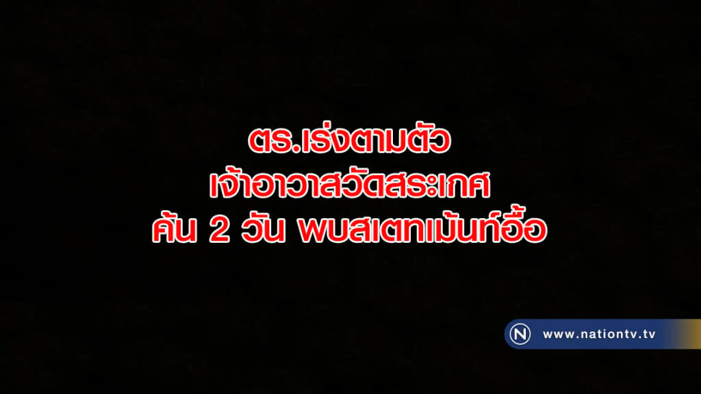 ตร.เร่งตามตัวเจ้าอาวาสวัดสระเกศ ค้น 2 วัน พบสเตทเม้นท์อื้อ ตร.เร่งตามตัวเจ้าอาวาสวัดสระเกศ ค้น 2 วัน พบสเตทเม้นท์อื้อ