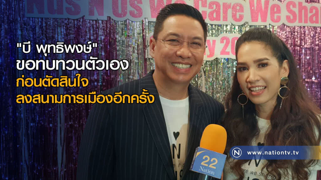 "บี พุทธิพงษ์" ขอทบทวนตัวเองก่อนตัดสินใจลงสนามการเมืองอีกครั้ง "บี พุทธิพงษ์" ขอทบทวนตัวเองก่อนตัดสินใจลงสนามการเมืองอีกครั้ง