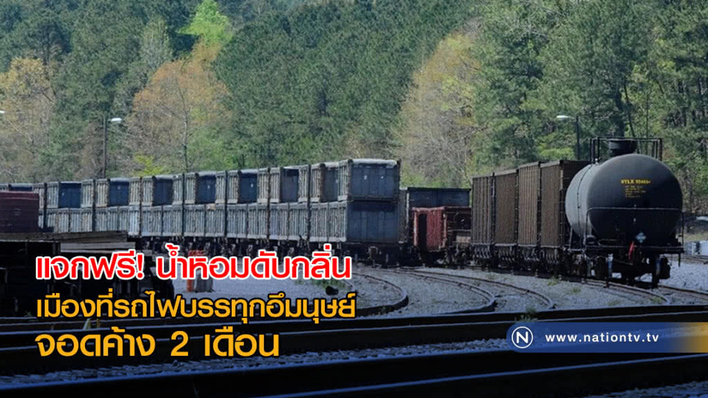 แจกน้ำหอมดับกลิ่นฟรี! เมืองที่รถไฟบรรทุกอึมนุษย์จอดค้าง 2 เดือน