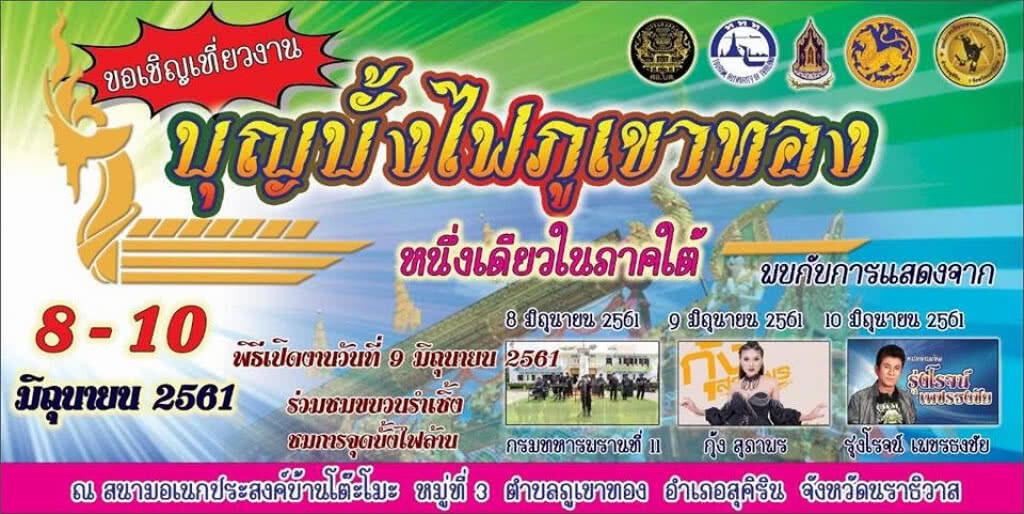 นราธิวาส จัดงานประเพณีงานบุญบั้งไฟหนึ่งเดียวในภาคใต้ 8-10 มิ.ย. 61 นราธิวาส จัดงานประเพณีงานบุญบั้งไฟหนึ่งเดียวในภาคใต้ 8-10 มิ.ย. 61