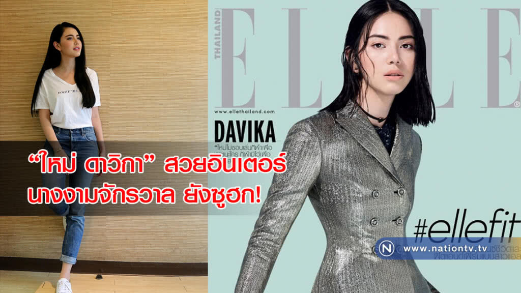 ใหม่ ดาวิกา สวยอินเตอร์!! นางงามจักรวาล ยังซูฮก! ใหม่ ดาวิกา สวยอินเตอร์!! นางงามจักรวาล ยังซูฮก!