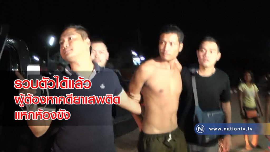 ตำรวจไล่ล่ารวบตัวได้แล้ว!! ผู้ต้องหาคดียาเสพติดแหกห้องขัง