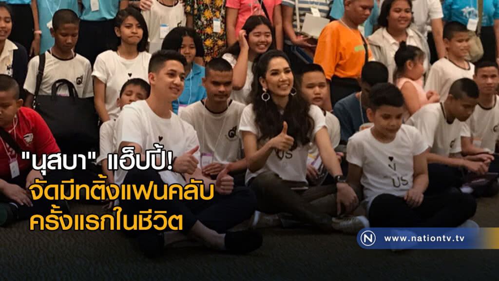 "นุสบา" แฮ็ปปี้ จัดมีทติ้งแฟนคลับครั้งแรกในชีวิต "นุสบา" แฮ็ปปี้ จัดมีทติ้งแฟนคลับครั้งแรกในชีวิต