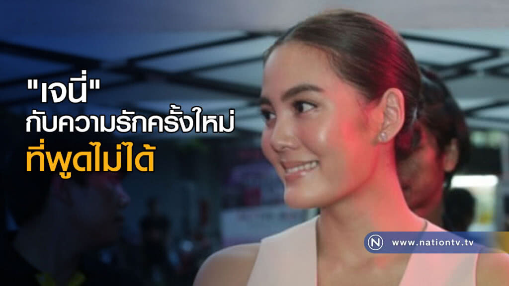(มีคลิป) "เจนี่" กับความรักครั้งใหม่ที่พูดไม่ได้ (มีคลิป) "เจนี่" กับความรักครั้งใหม่ที่พูดไม่ได้