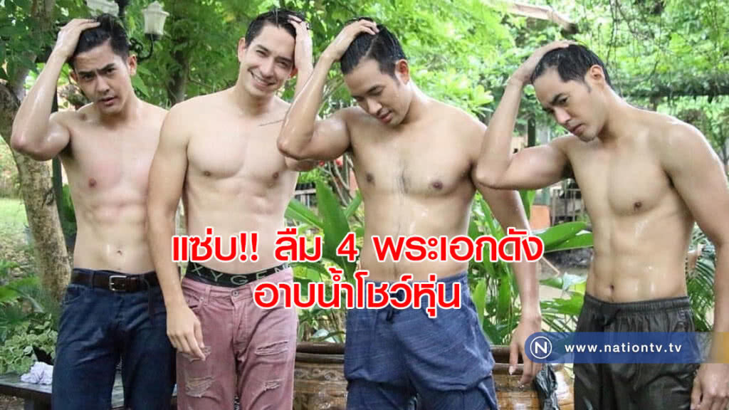 แซ่บ!! ลืม 4 พระเอกดังอาบน้ำโชว์หุ่น แซ่บ!! ลืม 4 พระเอกดังอาบน้ำโชว์หุ่น