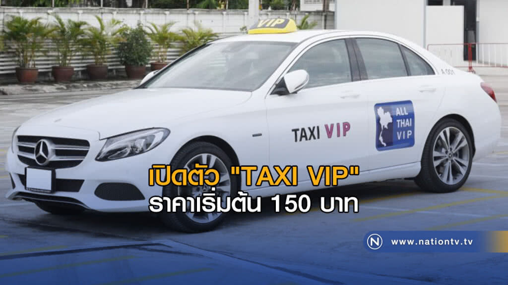 เปิดตัว "TAXI VIP" ขับเบนซ์ให้บริการ ราคาเริ่มต้น 150 บาท เปิดตัว "TAXI VIP" ขับเบนซ์ให้บริการ ราคาเริ่มต้น 150 บาท