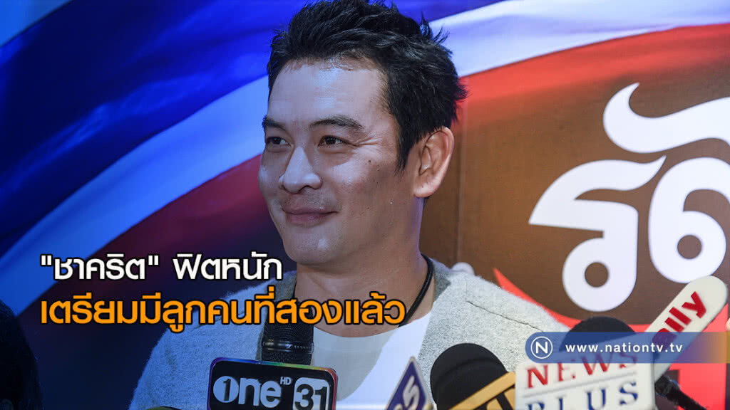 (คลิป)'ชาคริต' ฟิตหนัก เตรียมมีลูกคนที่สองแล้ว