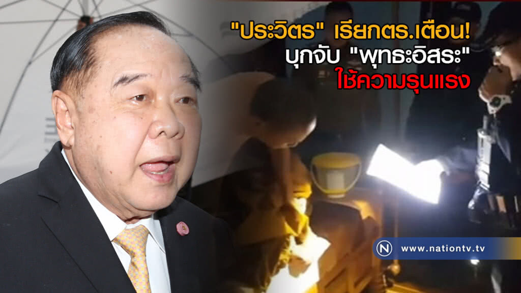 "ประวิตร" เรียกตร.เตือน! บุกจับ "พุทธะอิสระ" ใช้ความรุนแรง "ประวิตร" เรียกตร.เตือน! บุกจับ "พุทธะอิสระ" ใช้ความรุนแรง
