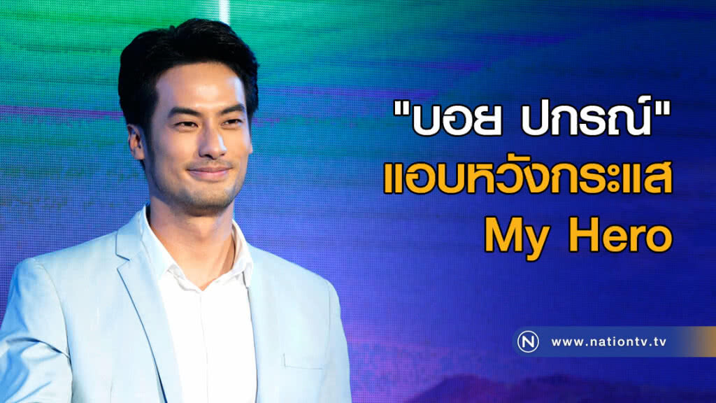 "บอย ปกรณ์" แอบหวังกระแส My Hero "บอย ปกรณ์" แอบหวังกระแส My Hero
