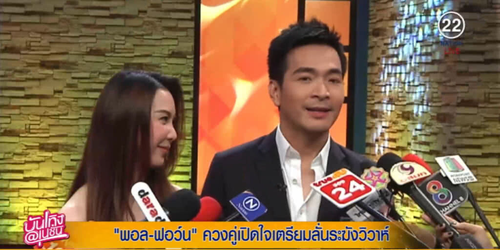 "พอล ควง ฟอว์น" เปิดใจเตรียมลั่นระฆังวิวาห์ "พอล ควง ฟอว์น" เปิดใจเตรียมลั่นระฆังวิวาห์