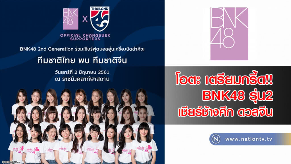 โอตะ เตรียมกรี้ด!! BNK48 รุ่น2 ร่วมเชียร์ช้างศึก ดวลจีน โอตะ เตรียมกรี้ด!! BNK48 รุ่น2 ร่วมเชียร์ช้างศึก ดวลจีน