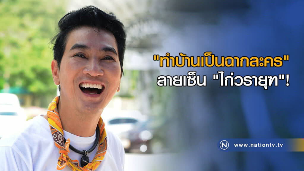 "ทำบ้านเป็นฉากละคร" ลายเซ็น "ไก่วรายุฑ"!