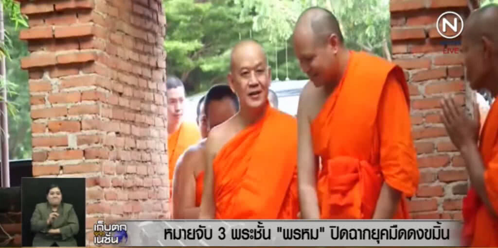 หมายจับ 3 พระชั้น "พรหม" ปิดฉากยุคมืดดงขมิ้น หมายจับ 3 พระชั้น "พรหม" ปิดฉากยุคมืดดงขมิ้น