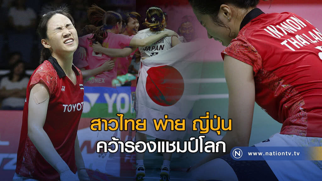 สาวไทย พ่าย ญี่ปุ่น คว้ารองแชมป์โลก สาวไทย พ่าย ญี่ปุ่น คว้ารองแชมป์โลก