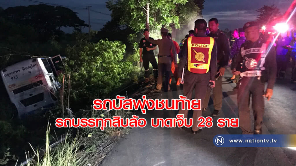 รถบัสพุ่งชนท้ายรถบรรทุกสิบล้อบาดเจ็บ 28 ราย รถบัสพุ่งชนท้ายรถบรรทุกสิบล้อบาดเจ็บ 28 ราย