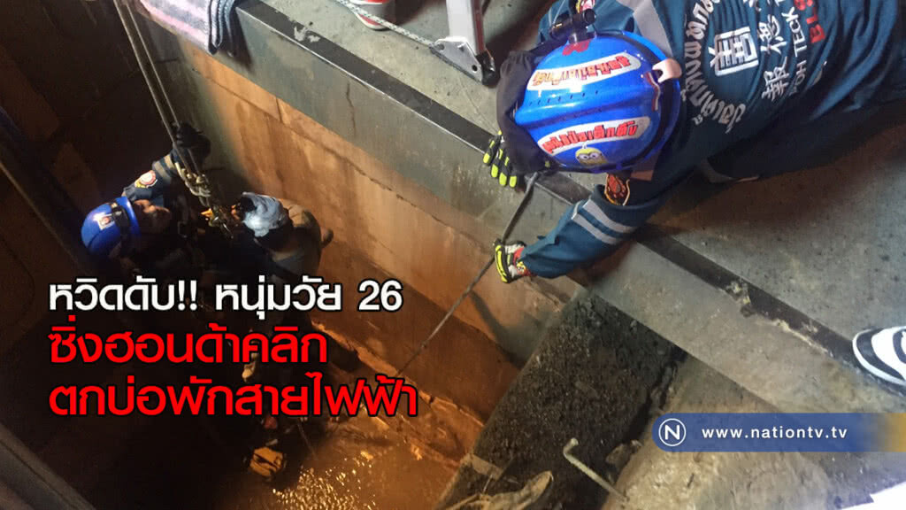 หวิดดับ!! หนุ่มวัย 26 ซิ่งฮอนด้าคลิก ตกบ่อพักสายไฟฟ้า
