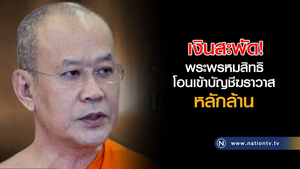 หลักฐานชัดเจ้าอาวาสวัดสระเกศโอนเงินเข้าบ/ช ฆราวาสหลักล้าน หลักฐานชัดเจ้าอาวาสวัดสระเกศโอนเงินเข้าบ/ช ฆราวาสหลักล้าน