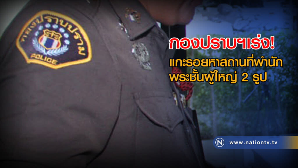 กองปราบฯเร่งแกะรอยหาสถานที่พำนักพระชั้นผู้ใหญ่ 2 รูป กองปราบฯเร่งแกะรอยหาสถานที่พำนักพระชั้นผู้ใหญ่ 2 รูป