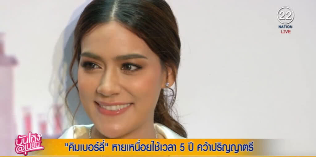 คิมเบอร์รี่ หายเหนื่อย 5 ปีคว้าปริญญา เอ่ยปากชีวิตนี้ตัด "หมาก" ไม่ได้