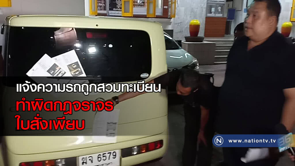 แจ้งความรถถูกสวมทะเบียน-ทำผิดกฎจราจร ใบสั่งเพียบ แจ้งความรถถูกสวมทะเบียน-ทำผิดกฎจราจร ใบสั่งเพียบ