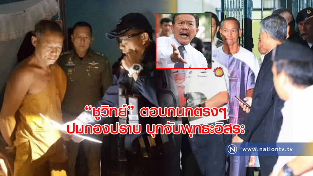 ชูวิทย์ตอบกนกตรงๆ ปมกองปราบบุกจับพุทธะอิสระ ชูวิทย์ตอบกนกตรงๆ ปมกองปราบบุกจับพุทธะอิสระ