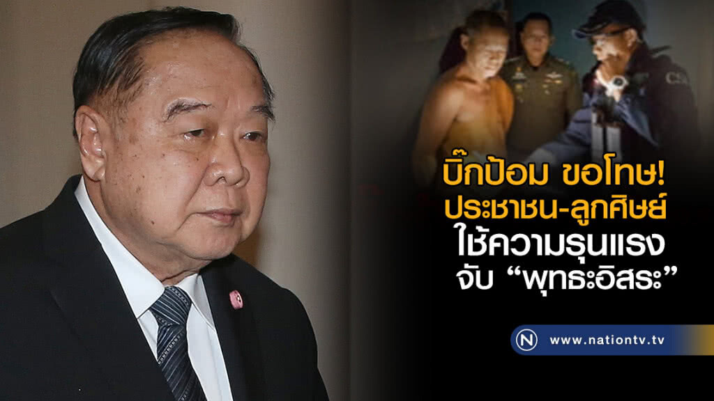"บิ๊กป้อม" ขอโทษ "ลูกศิษย์-ปชช." ปมจับ "พุทธะอิสระ" "บิ๊กป้อม" ขอโทษ "ลูกศิษย์-ปชช." ปมจับ "พุทธะอิสระ"