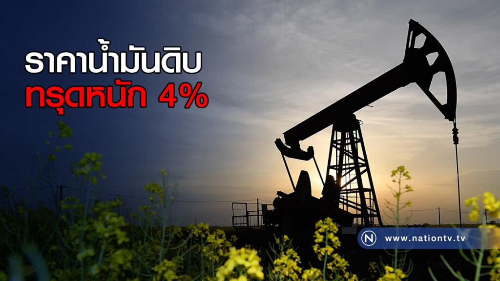 ราคาน้ำมันดิบทรุดหนัก 4%