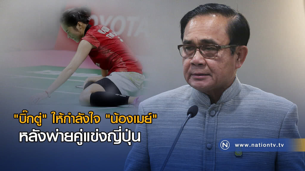 "บิ๊กตู่" ให้กำลังใจ "น้องเมย์" หลังพ่ายคู่แข่งญี่ปุ่น "บิ๊กตู่" ให้กำลังใจ "น้องเมย์" หลังพ่ายคู่แข่งญี่ปุ่น
