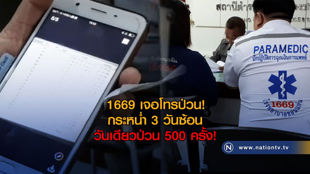 1669 เจอโทรป่วนกระหน่ำ 3 วันซ้อน วันเดียวป่วน 500 ครั้ง!