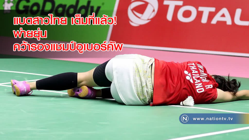 แบดสาวไทย เต็มที่แล้ว! พ่ายยุ่น คว้ารองแชมป์อูเบอร์คัพ
