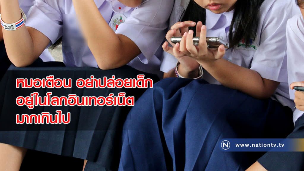 หมอเตือนอย่าปล่อยเด็กอยู่ในโลกอินเทอร์เน็ตมากเกินไป