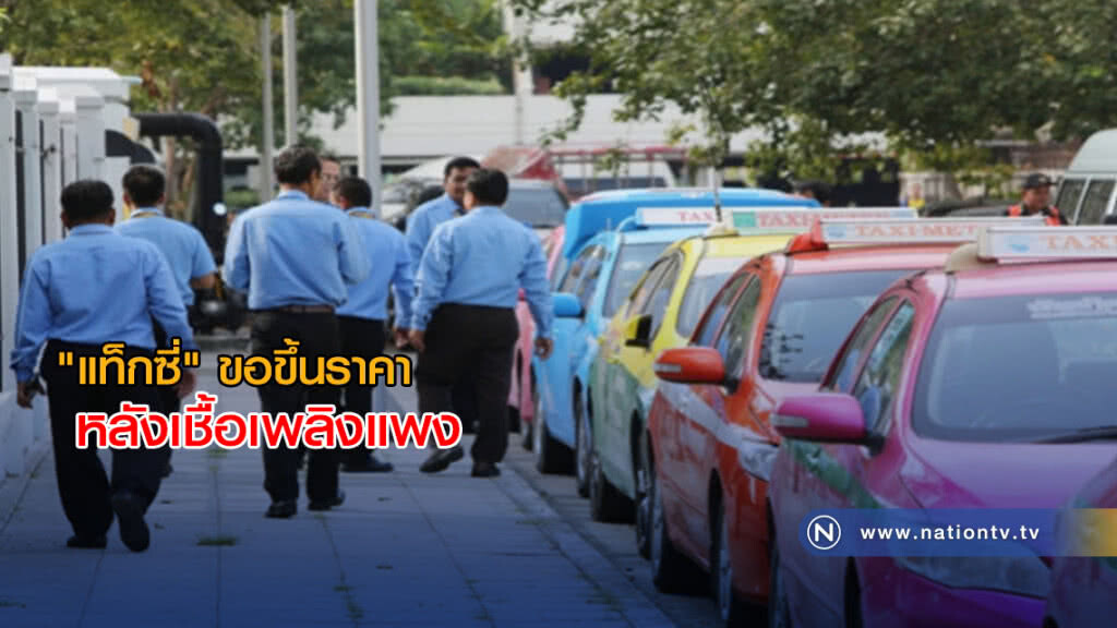 "แท็กซี่" ขอขึ้นราคา หลังเชื้อเพลิงแพง "แท็กซี่" ขอขึ้นราคา หลังเชื้อเพลิงแพง