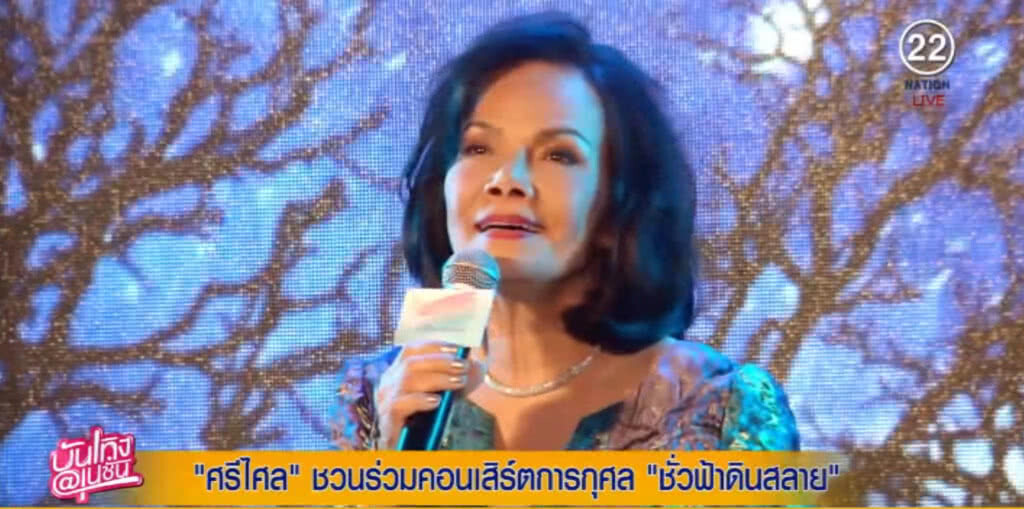 แหบเสน่ห์ "ศรีไศล สุชาติวุฒิ" ชวนชม "ชั่วฟ้าดินสลาย" ทำบุญทุกสตางค์ แหบเสน่ห์ "ศรีไศล สุชาติวุฒิ" ชวนชม "ชั่วฟ้าดินสลาย" ทำบุญทุกสตางค์