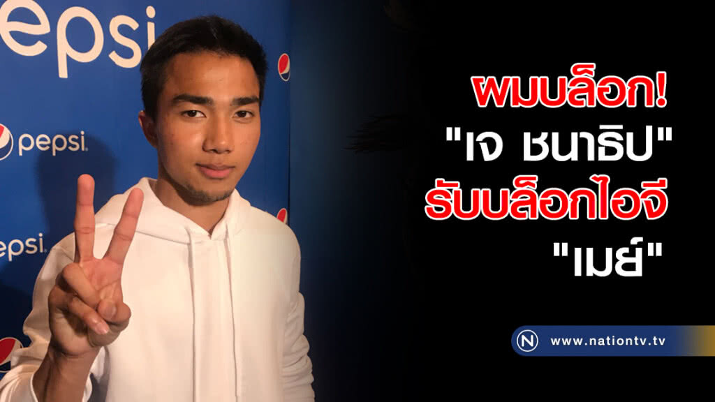 ผมบล็อก! "เจ ชนาธิป" รับบล็อกไอจี "เมย์"