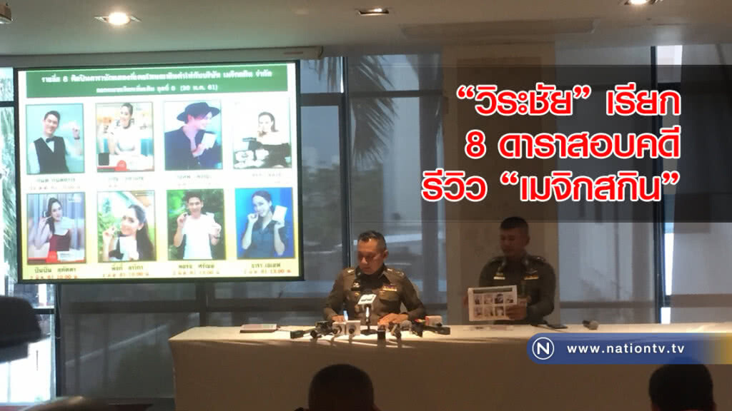 "วิระชัย" เรียก 8 ดาราสอบคดี รีวิว "เมจิกสกิน"