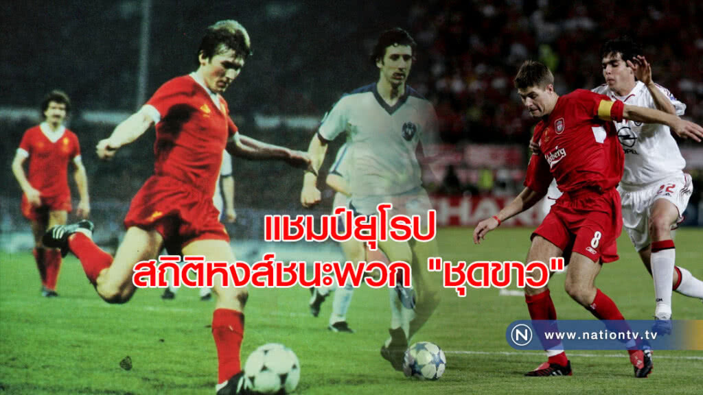 แชมป์ยุโรป....สถิติหงส์ชนะพวก"ชุดขาว" แชมป์ยุโรป....สถิติหงส์ชนะพวก"ชุดขาว"