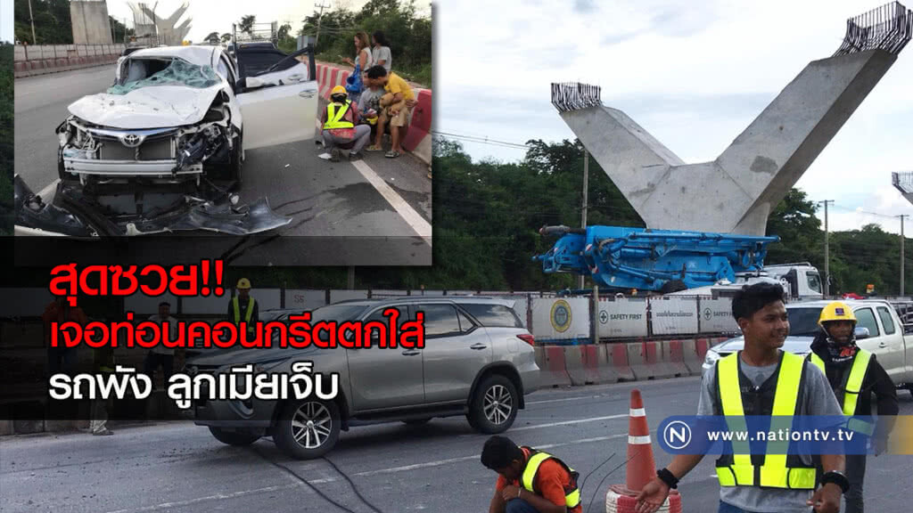 สุดซวย!! กลับเยี่ยมแม่ช่วงวันหยุด เจอท่อนคอนกรีตตกใส่รถพัง ลูกเมียเจ็บ