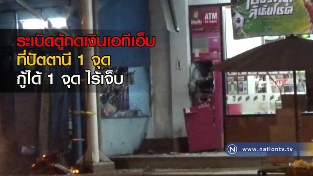 ระเบิดตู้กดเงินเอทีเอ็มที่ปัตตานี1จุด-กู้ได้ 1 จุดไร้เจ็บ