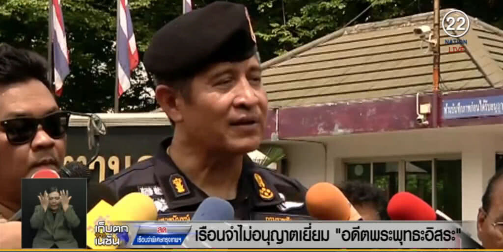 ลูกศิษย์ผิดหวัง เรือนจำไม่ให้เยี่ยม "อดีตพระพุทธอิสระ" ลูกศิษย์ผิดหวัง เรือนจำไม่ให้เยี่ยม "อดีตพระพุทธอิสระ"