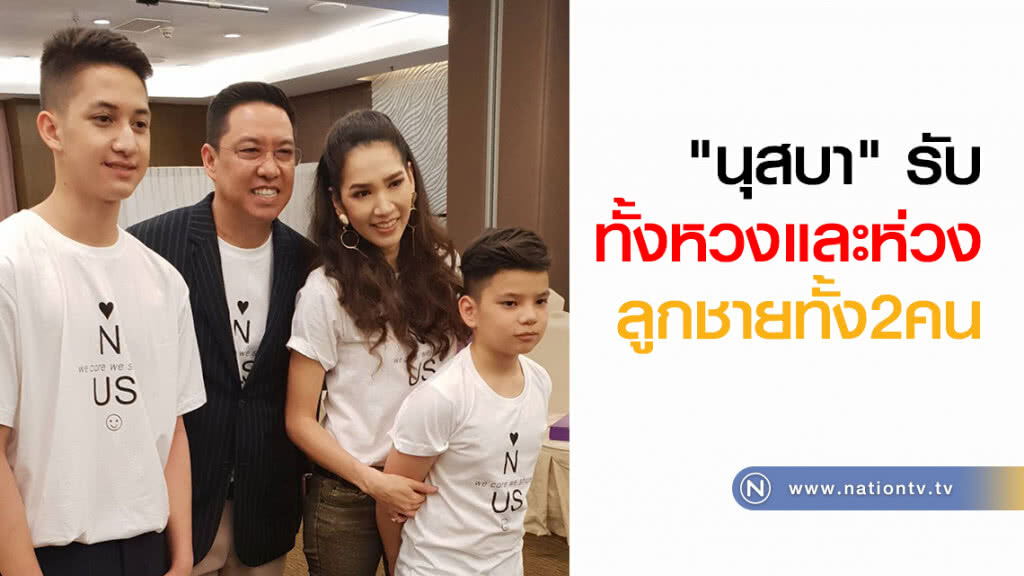 "นุสบา" รับ ทั้งหวงและห่วงลูกชายทั้งสองคน "นุสบา" รับ ทั้งหวงและห่วงลูกชายทั้งสองคน