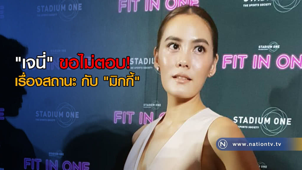 "เจนี่" ขอไม่ตอบเรื่องสถานะ กับ "มิกกี้"