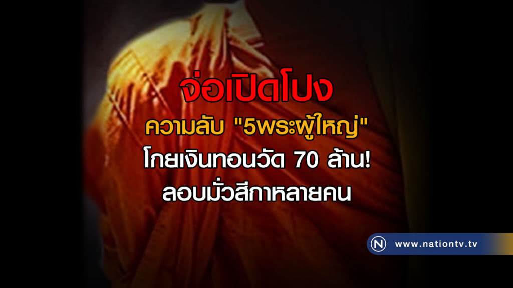 โกยเงินทอนวัด 70 ล้าน! ลอบมั่วสีกาหลายคน ความลับ "5พระผู้ใหญ่" จ่อเปิดโปง