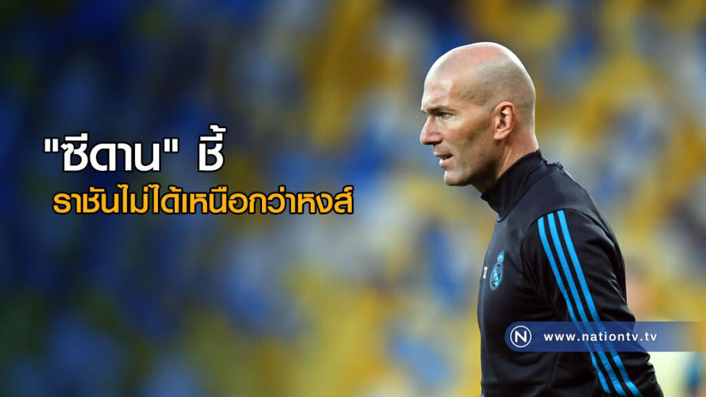 "ซีดาน" ชี้ราชันไม่ได้เหนือกว่าหงส์ "ซีดาน" ชี้ราชันไม่ได้เหนือกว่าหงส์