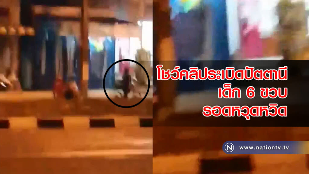 โชว์คลิประเบิดปัตตานี เด็ก 6 ขวบรอดหวุดหวิด