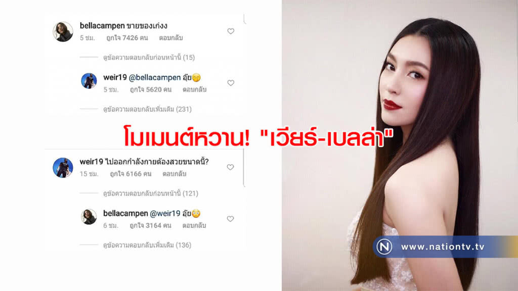 โมเมนต์หวาน! "เวียร์-เบลล่า"คอมเมนต์หยอกกันไปมา