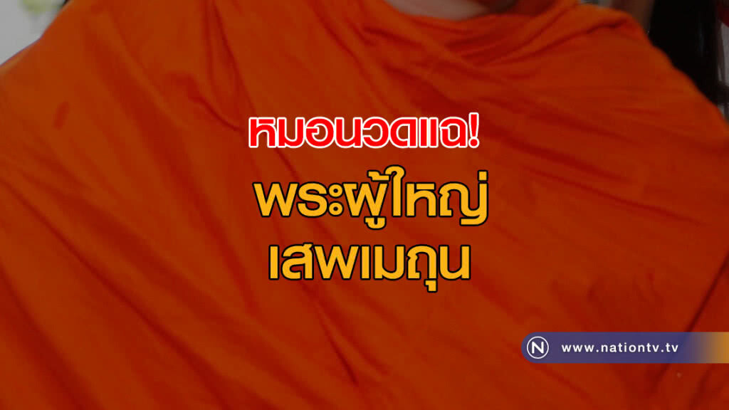 (คลิปข่าว) ฉาว! สาวหมอนวดแฉสัมพันธ์ลับ พระเถระจ่ายค่าเลี้ยงดู (คลิปข่าว) ฉาว! สาวหมอนวดแฉสัมพันธ์ลับ พระเถระจ่ายค่าเลี้ยงดู